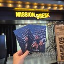 2018 | 용산아이파크몰 방탈출 미션브레이크 예약방법과 시그널2018 후기