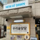 내 손으로 빚는 천연탄산막걸리 | [성수동] 우리술당당 막걸리 빚기 원데이 클래스 후기, 직접 만든 막걸리 시음까지