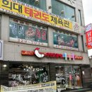 춘천닭갈비 비비리 이미지