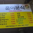 훈이분식 - 태백시 황지연못길 12 | 훈이분식