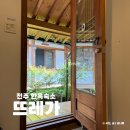 뜨레가 | 전주 한옥마을 게스트하우스 뜨레가 6번룸 숙소 조식 예약 주차