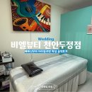 천안두정중학교 | [결혼준비] 천안왁싱 '비엘뷰티 천안두정점' 브라질리언 왁싱 후기(예비신부 관리 8편)