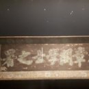 천지장 | 서울...국립고궁박물관 궁중 현판 전展(2)
