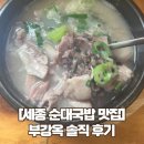 세종국밥 | [세종 순대국밥 맛집] 내돈내산 부강옥 솔직 후기 (웨이팅 필수)