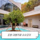 이쁨모아 | 포항 아기자기한 대형카페 슈슈모아 후기