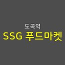 (주)신세계 푸드마켓 도곡점