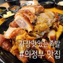 가장맛있는족발회룡점 | [내돈내산] 가장맛있는 족발 회룡점 | 푸짐하게 먹고 온 후기