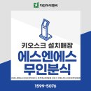 에스엔에스무인분식 - 전주시 완산구 화산천변6길 3-4 | 에스엔에스무인분식