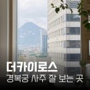 카이 | 경복궁 사주 잘 보는 곳 더카이로스 방문 후기
