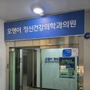 오앤이정신건강의학과의원 이미지