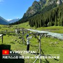 라미게스트하우스 | 키르기스스탄 여행 코스 | 6박7일 9박10일 동선 고민 끝! 자유여행 일정