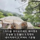스타디움 아이보리세트 에어텐트 전실용 도킹쉘터 도킹텐트 네이처하이크 커넥터 기본형 실사용 장단점...