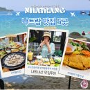 나트랑 맛집 5곳 내돈내산 솔직 후기 베트남 나트랑 여행