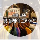 투링안경 | [서울/신촌] 엠플레이그라운드 : 신촌 남자옷 사기 좋은 곳! 데이트로도 딱! 신촌 옷가게 추천❤️