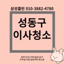 한계 2 청계경로당 | 성동구 이사청소 마장동 청계 현대아파트 이사전 깨끗하게^^