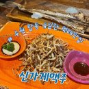 수원 탑동 술집 추천 유일한 먹태 맛집 신가게맥주 본점 솔직한 방문 후기