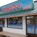 현대막국수 - 용인시 수지구 신봉1로 330-1 | 현대막국수