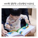 화학119구조대 | 4세 책 추천 나무와햇살 타요타요 세이펜 호환책