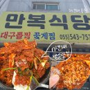 서대구뽈찜식당 | 진해(용원)-'만복식당'(하루에8팀만 받는식당)꽃게찜/대구뽈찜 솔직후기