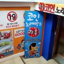 락휴코인노래연습장 건대입구역점 이미지