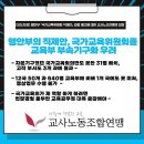 [보도자료] 행안부 「국가교육위원회 직제안」 입법 예고에 대한 교사노조연맹의 입장 이미지