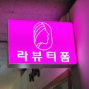 라뷰티폼 - 송파구 | 라뷰티폼