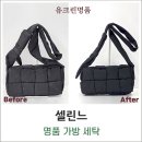 원미세탁 | 부천명품세탁 보테가베네타 가방 세탁해드립니다.