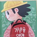 그림책 생각놀이(1기) | [6-7세 반디학교 후기] <가방을 열면> 책엄책아 반디학교 유아그림책 놀이교실 2026년 1기 7차시 성동구...