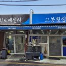 고봉횟집 네이버블로그