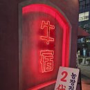 소로3-103 | [청주 율량동맛집] 율량동한우 맛집 추천 우숙 방문 후기