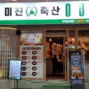 미진축산영등포역점 | 영등포역 고기집 찾는다면, 미진축산 영등포역점 방문 후기!