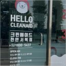 크린에이드 | 바쁜 일상을 덜어줄 천안세탁소추천, 수거배달로 편안한 크린에이드 천안서북점 후기