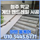 곡성유치원 | 청주 학교 계단 핸드레일 시공, 아이들 안전을 위한 튼튼한 설치 후기!