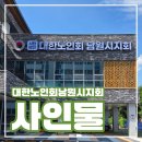 남원시노인복지회관 | [대한노인회남원시지회] 사인물 시공기