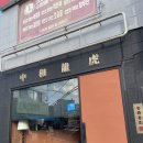 중화용호 삼산본점 | 울산삼산맛집 추천 중화용호 내돈내산 간단후기