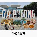 지에스25강일리버점 | ITX 청춘 타고 가평 여행 1일차 | 쏘카 픽업, 산해성찬, 리버레인, JH웨스턴글램핑, 바베큐