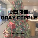 그레이(GRAY) | 부산 카페 부산 서면 카페 추천 그레이핍플 서면본점 GRAY PIPPLE 내돈내산 리얼 후기
