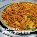 세븐일레븐 구월수협사거리점 | 인천 구월동 맛집 | 수협사거리 오리주물럭·오리로스 전문점 ‘구월오리’ 방문후기