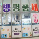 덕진세탁소 이미지