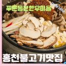 홍천 푸른동산 한우마을 한우버섯전골 맛집