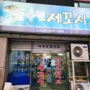 동수원세꼬시