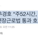 추경호 “주52시간, 삶의 질 저하” 연장근로법 통과 호소 이미지