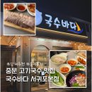 아침의 바다 | 제주도 고기국수 맛집 중문 아침식사 단체 추천 국수바다 서귀포본점 솔직후기