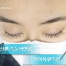 아이뷰속눈썹네일 | 산본 속눈썹연장 아이유 뷰티샵에서 JC컬로 연장받아요