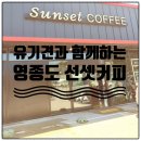 선셋(Sun Set) | 인천 영종도 유기견 카페 선셋커피 | 용유도 반려견 동반 카페, 인천공항 근처 가족 나들이