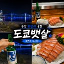 도쿄술집 - 안성시 | 부산 광안리 맛집 추천 | 광안대교 뷰 연어 사시미 맛집, 광안리 술집 도쿄뱃살 후기