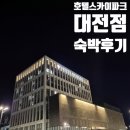 호텔스카이파크대전1호점 이미지