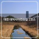 대덕사이언스길(제2코스) | 대전 대덕사이언스길 2코스 신성 성두산길