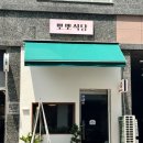 [일산] 직장인 혼밥도 가능한 ‘뽀뽀식당’ 쌀국수 후기