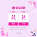세종바른유외과의원 | [공지] 💕세종바른유외과의원 4월 진료안내 확인하세요!